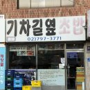 기차길옆 | 용산초밥 초밥이 신선하고 고양이가 반겨주는 기차길옆초밥