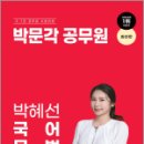 박혜선 국어 문법 출.좋.포 80, 박혜선, 박문각 이미지