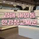 안경싼곳!! 김해 내외동 안경창고싸군