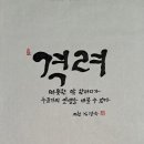 [20250305] 의령정론 : 신동환의 풀어 쓴 한자 이야기 -003. 격려(激勵) 이미지