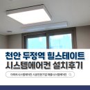GS25 천안두정점 | 천안 두정역힐스테이트 시스템에어컨 다배관 4대 설치후기