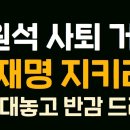 속보) 친한동훈 검사 교체에 대한 이원석 출근길 입장 발표! '사퇴하지 않겠다!' 이재명 지키려고? ...홍철기TV﻿ 이미지