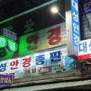 대성안경