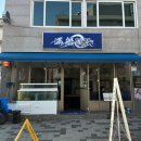 만선횟집 | [울산 중구] 만선 | 성남동 제철 횟집 추천 봄 도다리 미나리 한상 후기