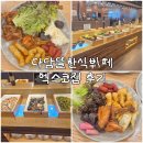 다담뜰한식뷔페 엑스코점 | [대구 엑스코 맛집] 다담뜰한식뷔페 엑스코점: 갓성비 든든한 점심 (주차 팁)