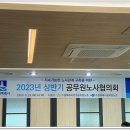 2023년 상반기 공무원노사협의회 개최 이미지