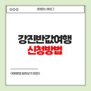 강진주유소 | 강진반값여행 신청방법 및 이용방법 알아보기 (정리)