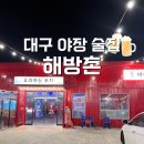 비슬로528로 | 대구 야장 술집, 감성 가득한 포차 화원 &#39;해방촌&#39;