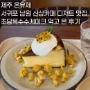 남원읍 태흥2리 사무소 | 제주 온유제 - 서귀포 남원 신상카페 디저트 맛집, 초당옥수수케이크 먹고 온 후기