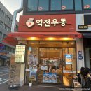 논현무료급식 | 신논현역 혼밥 맛집 찾는다면? 역전우동0410 신논현역점 방문 후기