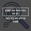[국비지원 개발자 취업 학원 선택 기준] 취업률이 높은 학원의 이유는 따로 있다.