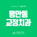 아름다운안양 | 평안동교정치과 :: 하나하나 천천히 만족스러운 결과를 위해서
