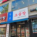 우정소곱창 | 부평구 청천동 우정 소곱창 다녀온 후기