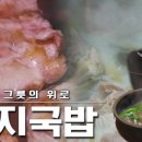한국인 돼지국밥