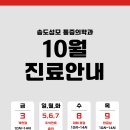 송도성모마취통증의학과의원 | 송도성모마취통증의학과 10월 진료 시간 안내