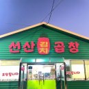 선산김치곱창김천점 이미지