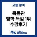 세븐일레븐롯데리아건물(사우동) | 김포 사우동 영어 학원 | 중위권에서 탈출하는 가장 빠른 방법