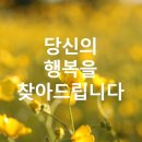 행복할 이유를 찾아드립니다 이미지