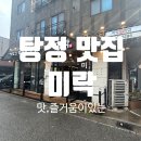 아산 탕정맛집 200번칼집 한돈 통삼겹살구이 미락 탕정본점