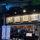 이태원거리#18-1 | [용산] 다양한 메뉴의 이태원 포차 김실력포차 방문후기