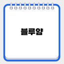 블루얌 이미지