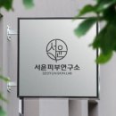 서윤피부연구소