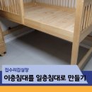 원목 이층침대 분리 리폼 일층침대로 만들기