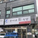 원이네 - 속초시 | 속초횟집 추천 포장도 푸짐했던 원이네회식당 솔직후기