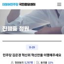 민주당 혁신안 이행 지지 청원! 이미지