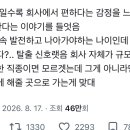특히 20대일수록 회사에서 편하다는 감정을 느끼면 빨리 탈출해야한다는 이야기를 들엇음 이미지
