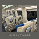 진부(오대산)역 | 서울역-진부역(오대산역) KTX-이음 843 탑승 후기