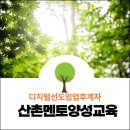 [산림청 전문 교육기관 무주반디팜]임업후계자교육 &#39;디지털로 선도하는 산촌 멘토 양성교육&#39; 이야기