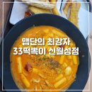 [월성동 맛집] 맵단의 최강자 33떡볶이 신월성점
