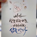 내 마음속의 캘리그라피 | 캘리그라피 출장! 확실하고 실력 좋은 업체에서 캘리그라피 준비하세요!!