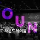 ACC 라운드 테이블: 문화기관과 소셜미디어 | [공유] 소셜미디어 홍보, ACC 라운드테이블
