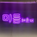 해운대미포맛집 미듬 해운대 엘시티점
