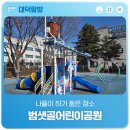 범샛골 어린이공원 이미지