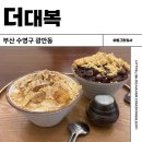 대복제2주유소 | 부산 광안리 빙수 맛집 디저트 카페 가성비 좋은 더대복 내돈내산 솔직후기