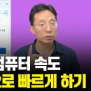 느려 터진 컴퓨터 속도 빠르게 하는 방법 (MS에서 개발한 가장 안전한 PC최적화 프로그램) 이미지