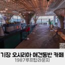 1987루프탑라운지 오시리아점 | 기장 오시리아 애견동반 카페 1987루프탑라운지