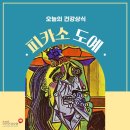 피카소도예 이미지