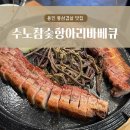 수노참숯항아리바베큐 이미지
