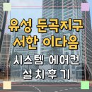 과학성장로(유성-140) | 유성 둔곡지구 서한이다음 시스템에어컨 설치 후기