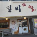 일미진칼국수 이미지