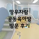 중랑구 육아종합지원센터 | [서울/중랑] 망우자람공동육아방 방문후기