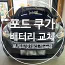 쿠가 | [청주 수입차 배터리] 포드 쿠가 AGM80 교체 및 코딩(BMS 리셋) 작업 *로케트밧데리 석곡점*
