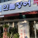 송림복장어 민물장어 무한리필 청라 직영점 후기 유튜버 야생마가 사장님인 장어집? 가격 메뉴 주차...