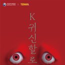 [올마이스] K귀신잔치 이미지