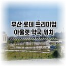 프리미엄아울렛약국 이미지