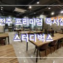 스터디벅스독서실